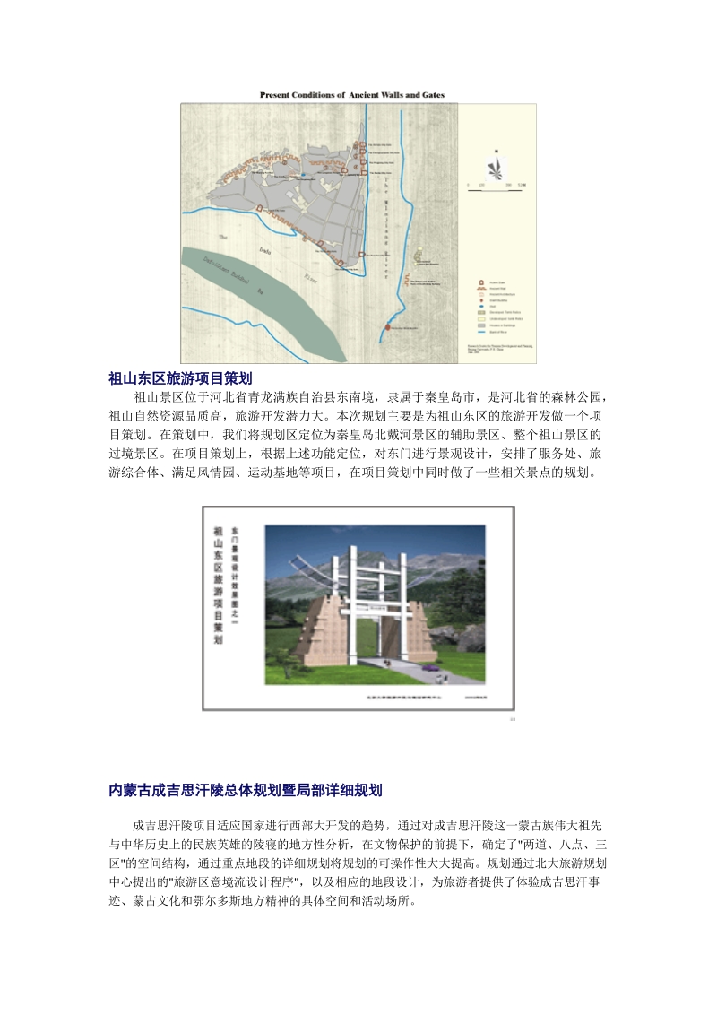 北京市旅游發(fā)展總體規(guī)劃下的旅游開(kāi)發(fā)項(xiàng)目策劃咨詢路徑探索
